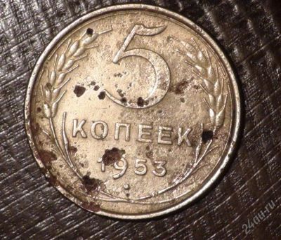 Лот: 2597311. Фото: 1. 5 коп 1953 г. СССР (А258). Россия и СССР 1917-1991 года