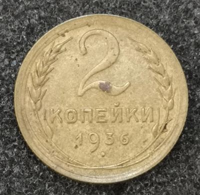 Лот: 23550387. Фото: 1. 2 копейки 1936 года. Россия и СССР 1917-1991 года