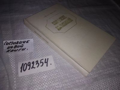 Лот: 25068673. Фото: 1. (1092354)Никитин М. Здесь жил... Художественная