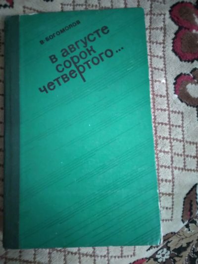 Лот: 19875268. Фото: 1. Богомолов в августе сорок четвертого. Художественная