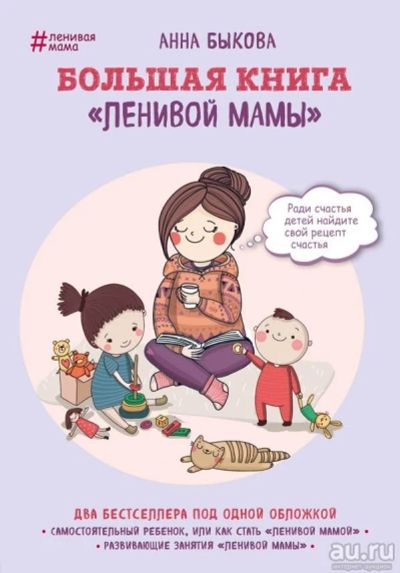 Лот: 13368199. Фото: 1. Анна Быкова "Большая книга "ленивой... Психология