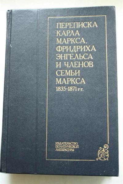 Лот: 3592673. Фото: 1. Переписка Карла Маркса, Фридриха... Мемуары, биографии