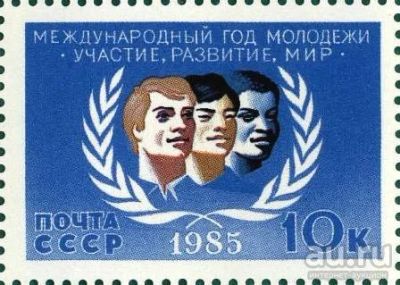 Лот: 13821323. Фото: 1. 1985, июнь. Международный год... Марки