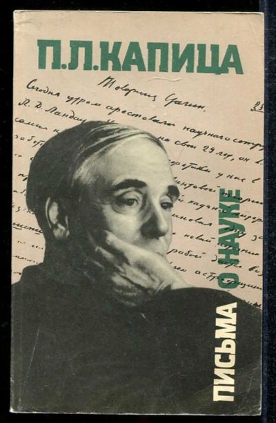 Лот: 23433936. Фото: 1. Письма о науке 1930-1980. Мемуары, биографии