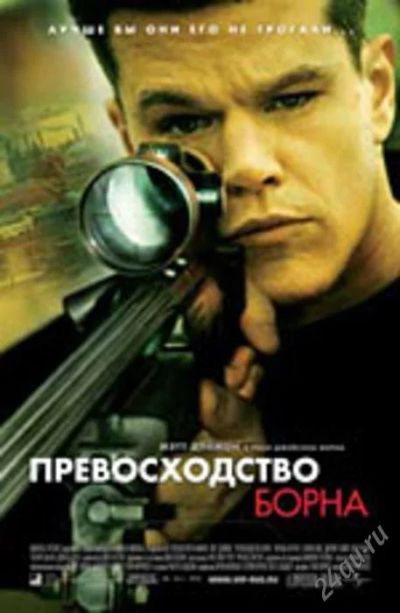 Лот: 113012. Фото: 1. Превосходство Борна. Видеозаписи, фильмы