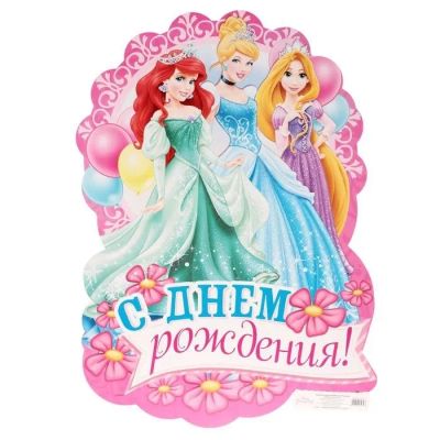 Лот: 25376044. Фото: 1. Плакат С днем рождения Принцессы. Праздничный декор