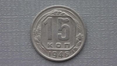 Лот: 6668972. Фото: 1. 15 копеек 1946. Россия и СССР 1917-1991 года