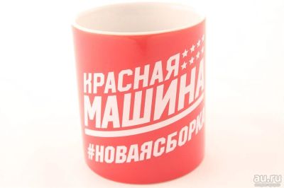Лот: 13424212. Фото: 1. Кружка Красная Машина, Красный. Спортивная символика и атрибутика