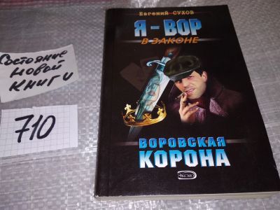 Лот: 17239370. Фото: 1. Сухов Е.Е., Я - вор в законе... Художественная