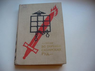 Лот: 4852882. Фото: 1. А.Гессен, Во глубине сибирских... История
