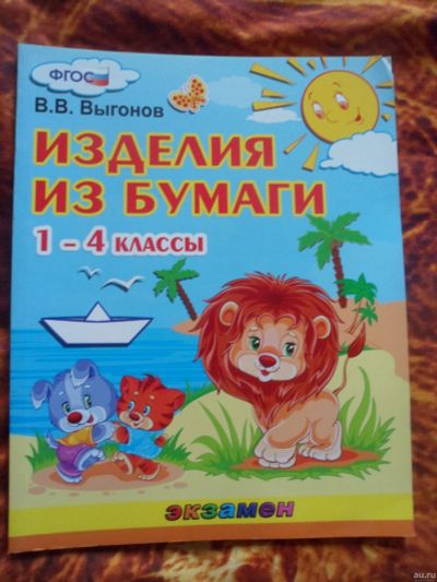 Лот: 17808173. Фото: 1. В.В.Выгонов. Изделия из бумаги... Для школы