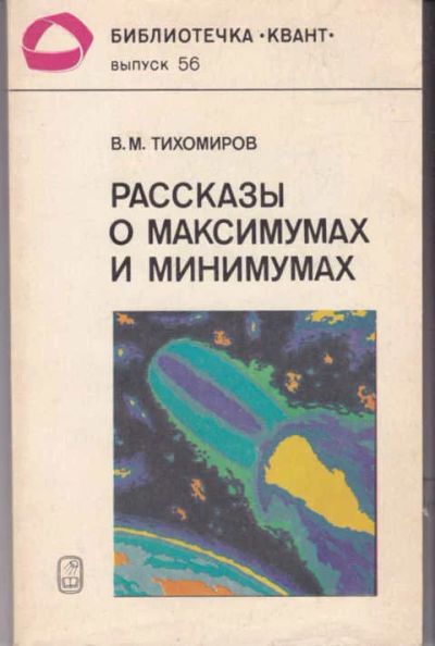 Лот: 14017509. Фото: 1. Рассказы о максимумах и минимумах... Физико-математические науки