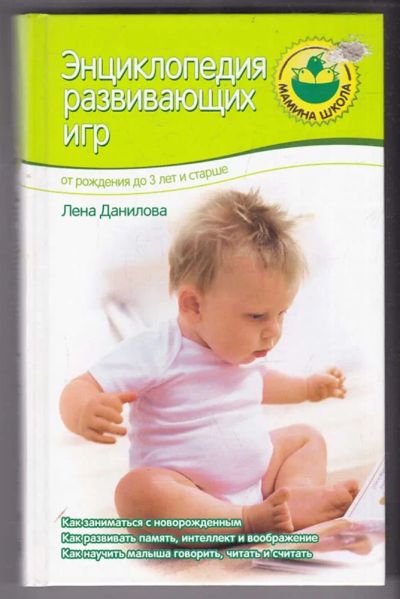 Лот: 23440347. Фото: 1. Энциклопедия развивающих игр... Другое (общественные и гуманитарные науки)