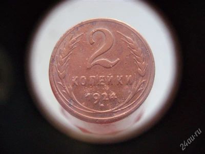 Лот: 1632987. Фото: 1. 2 копейки 1924 года. Россия и СССР 1917-1991 года