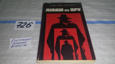 Лот: 11643325. Фото: 1. (3092336)Люди из ЦРУ, Аллен Герэн... Политика