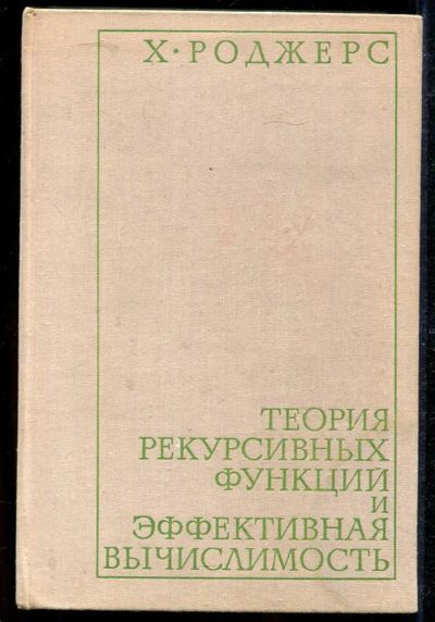Лот: 23434206. Фото: 1. Теория рекурсивных функций и эффективная... Физико-математические науки