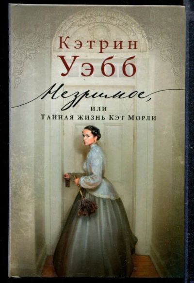 Лот: 23428928. Фото: 1. Незримое, или Тайная жизнь Кэт... Художественная