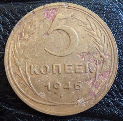 Лот: 4274301. Фото: 1. Монета 5 копеек 1946 г. Россия и СССР 1917-1991 года