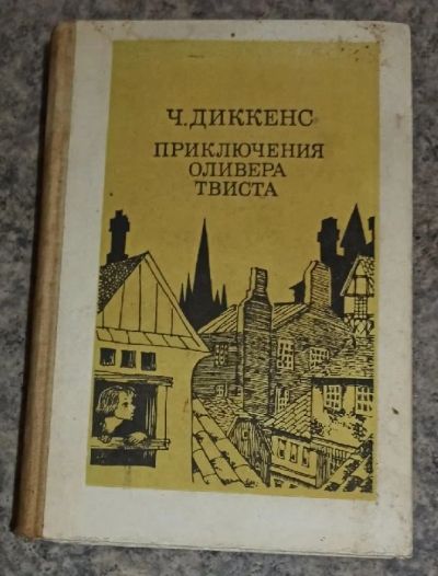 Лот: 17346216. Фото: 1. Приключения Оливера Твиста. Книги