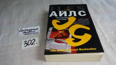 Лот: 8337771. Фото: 1. По стопам Господа, Грег Айлс... Художественная