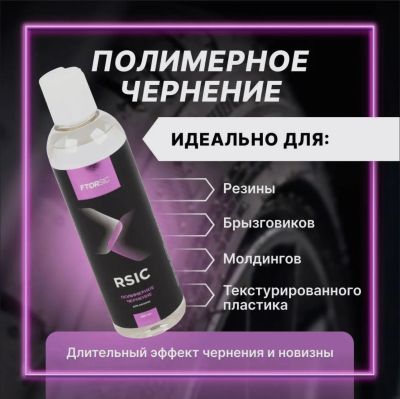 Лот: 20573750. Фото: 1. Полимерное чернение "FTORSiC RSiC... Средства по уходу