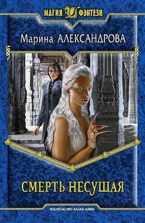 Лот: 6001022. Фото: 1. Марина Александрова - "Смерть... Художественная