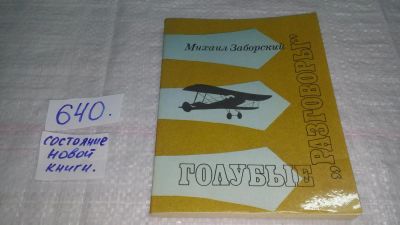 Лот: 10853910. Фото: 1. Голубые "разговоры". Рассказы... Транспорт