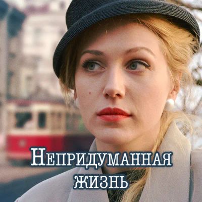 Лот: 24654473. Фото: 1. Непридуманная жизнь. Видеозаписи, фильмы