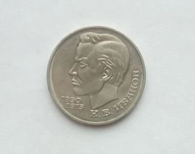 Лот: 17102313. Фото: 1. Рубль СССР Иванов. Россия и СССР 1917-1991 года