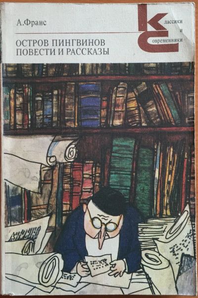 Лот: 25108383. Фото: 1. Книги - Франс А. "Остров пингвинов... Художественная