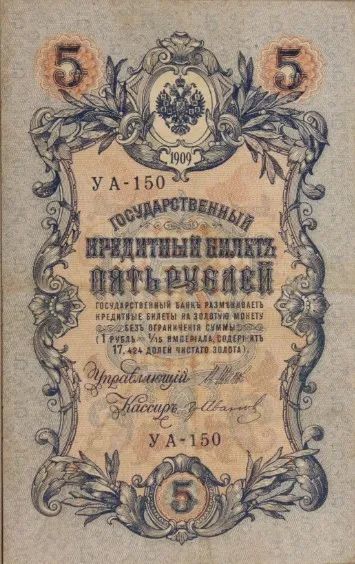 Лот: 20316599. Фото: 1. 5 рублей 1909 (1917) год. Царская... Россия, СССР, страны СНГ