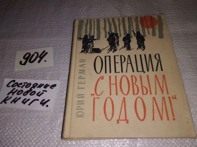 Лот: 17702641. Фото: 1. Герман Ю. Операция `С Новым Годом... Художественная