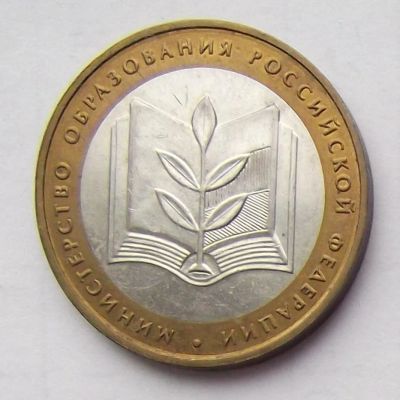 Лот: 4084335. Фото: 1. 10 рублей 2002 Министерство образования. Россия после 1991 года