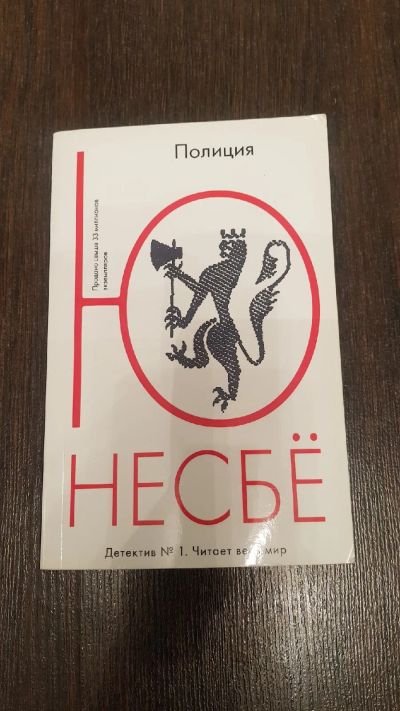 Лот: 19375381. Фото: 1. Несбё Ю. Полиция. Художественная