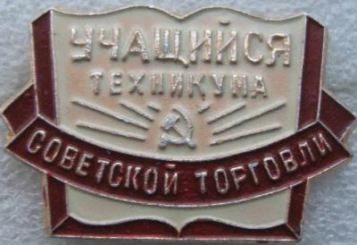 Лот: 21734853. Фото: 1. Значок Учащийся техникума Советской... Другое (значки, медали, жетоны)