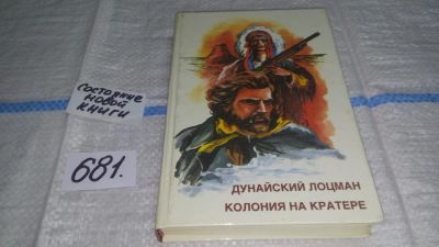 Лот: 11153346. Фото: 1. Дунайский лоцман. Колония на кратере... Художественная