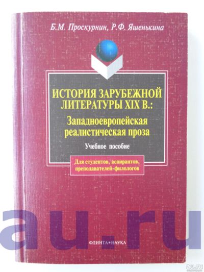 Лот: 13118835. Фото: 1. Проскурнин Б. М., Яшенькина Р... Для вузов