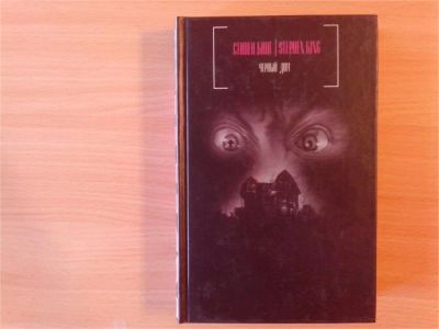 Лот: 9912332. Фото: 1. Стивен Кинг, Питер Страуб. Черный... Художественная