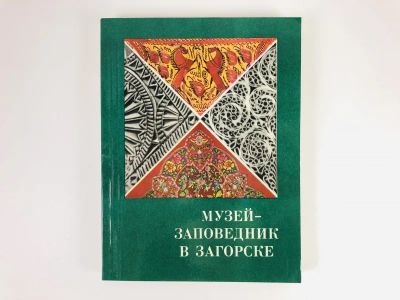 Лот: 23295514. Фото: 1. Музей-заповедник в Загорске. 1975... Другое (искусство, культура)