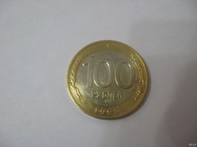 Лот: 15569835. Фото: 1. 100 рублей 1992 ммд. Россия после 1991 года