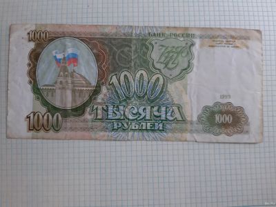 Лот: 14286680. Фото: 1. 1000 руб 1993г. Россия после 1991 года
