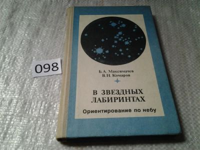 Лот: 5973144. Фото: 1. В звездных лабиринтах. Ориентирование... Физико-математические науки