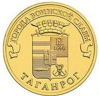 Лот: 8381270. Фото: 1. ГВС 10 рублей 2015 год Таганрог... Россия после 1991 года