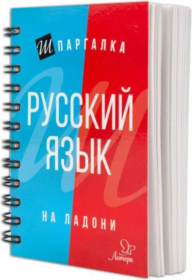 Лот: 17172619. Фото: 1. "Русский язык. Шпаргалка на ладони... Для школы
