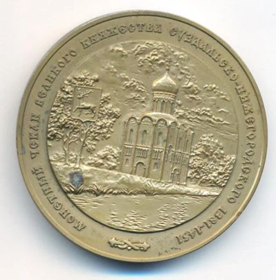 Лот: 25800376. Фото: 1. Россия Медаль МНО 2008 чекан Великого... Сувенирные