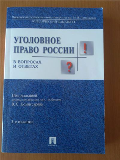 Лот: 8078804. Фото: 1. Уголовное право России в вопросах... Для вузов