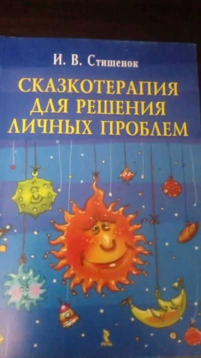 Лот: 11502000. Фото: 1. Сказкотерапия. Книги для родителей