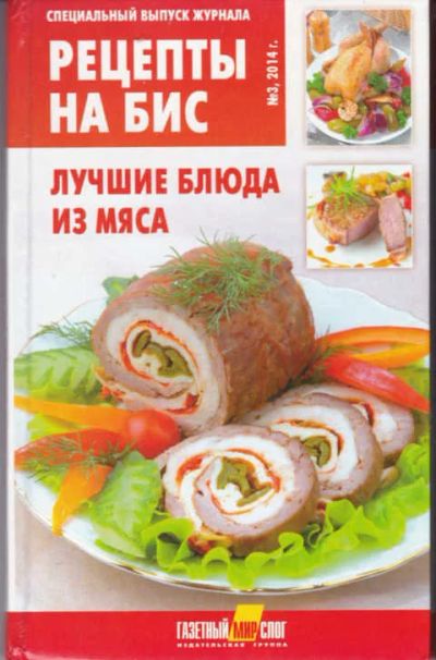Лот: 12294403. Фото: 1. Рецепты на бис Лучшие блюда из... Домоводство