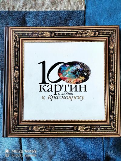 Лот: 17060874. Фото: 1. Книга "100 картин о любви к Красноярску... Изобразительное искусство