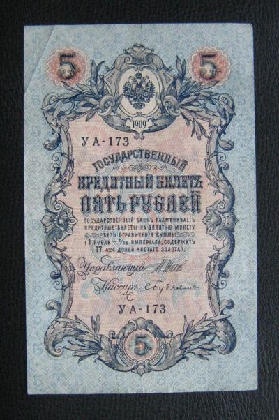 Лот: 8966476. Фото: 1. 5 рублей 1909 года. В коллекцию... Россия, СССР, страны СНГ